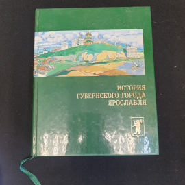 Книга "История губернского города Ярославля", Рутман, 2006 год